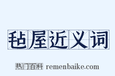 毡屋近义词是什么意思的图片